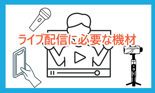 初心者ライバー必見 スマホからのライブ配信に必要な機材は トップライバーの配信環境も紹介 Novel